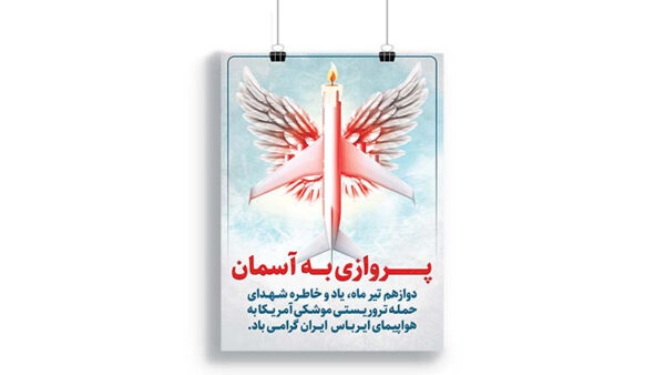 پوستر سالگرد حمله به هواپیمای ایران توسط آمریکا