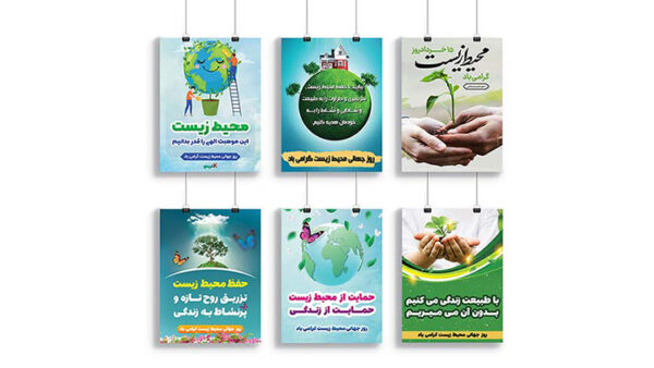 مجموعه پوستر روز محیط زیست