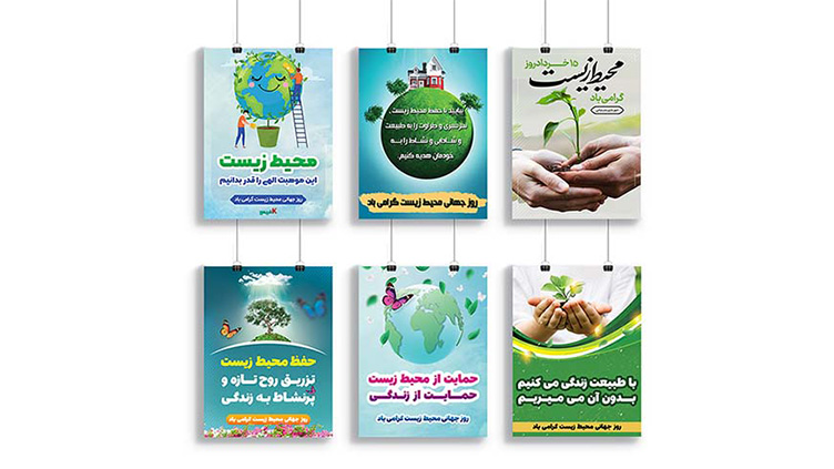 مجموعه پوستر روز محیط زیست