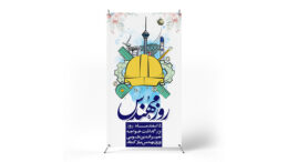 پوستر روز مهندس