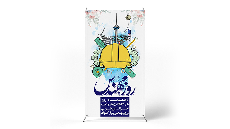 پوستر روز مهندس
