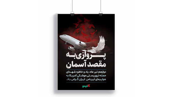 پوستر سالروز سقوط هواپیمای ایران توسط ناو آمریکا