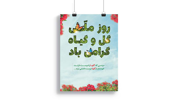 پوستر روز گل و گیاه