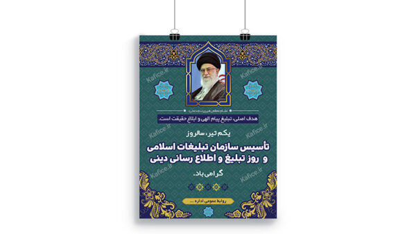 پوستر روز تبلیغ و اطلاع رسانی دینی