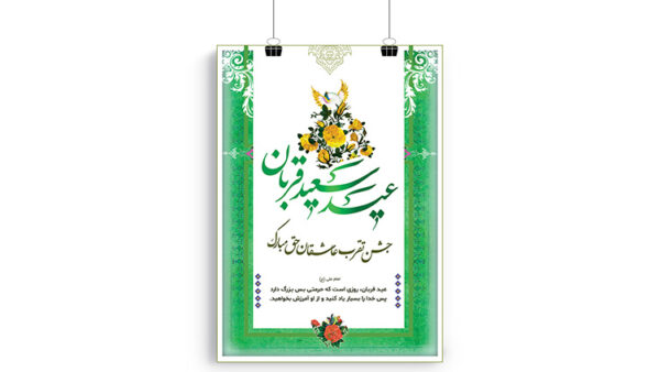 پوستر عید قربان