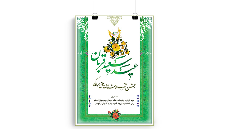 پوستر عید قربان