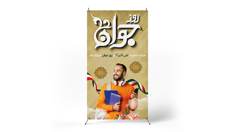 پوستر روز جوان