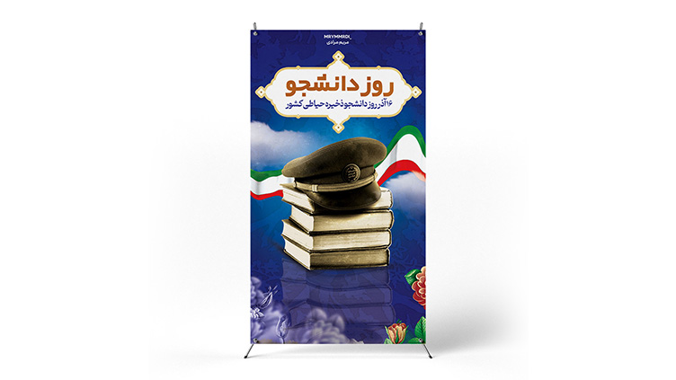 پوستر روز دانشجو