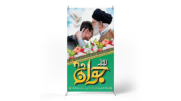 پوستر روز جوان