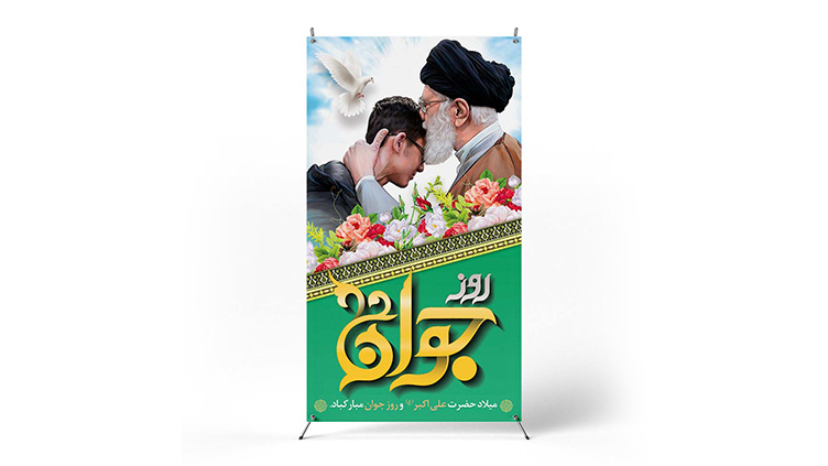 پوستر روز جوان