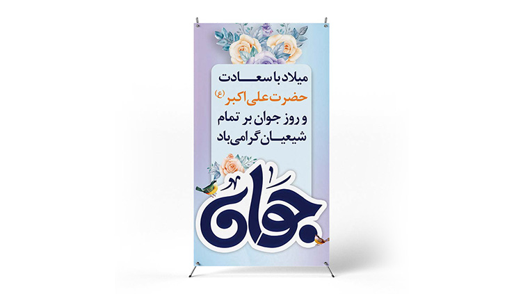 پوستر روز جوان