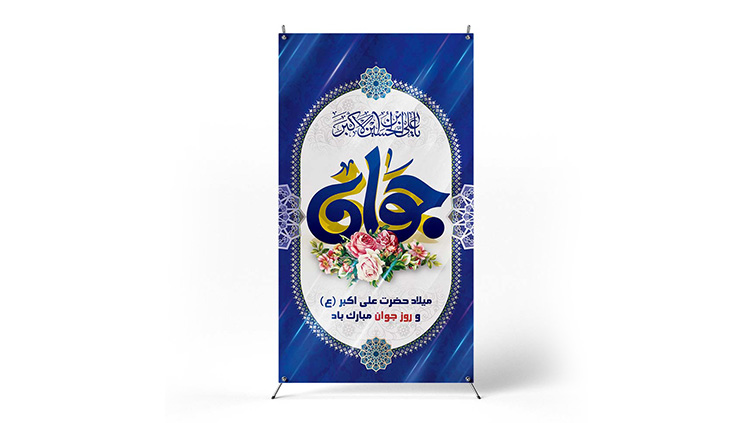 پوستر روز جوان