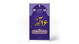 پوستر روز دانشجو