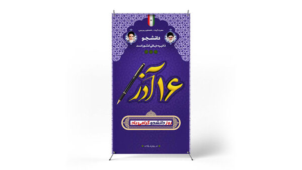 پوستر روز دانشجو