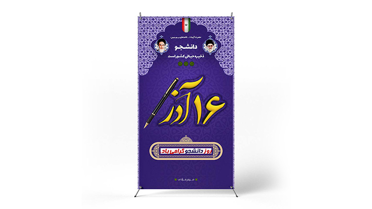 پوستر روز دانشجو