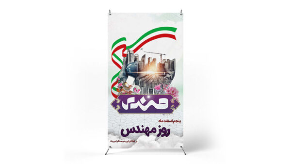 پوستر روز مهندس