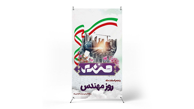 پوستر روز مهندس