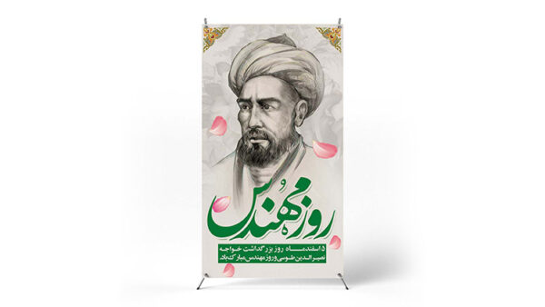 پوستر روز مهندس