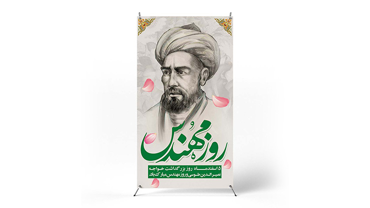 پوستر روز مهندس