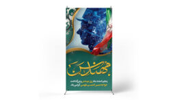 پوستر روز مهندس