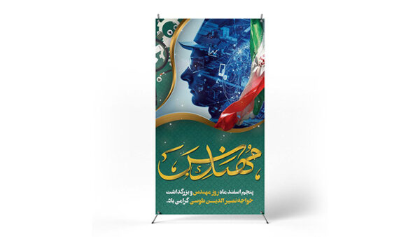 پوستر روز مهندس