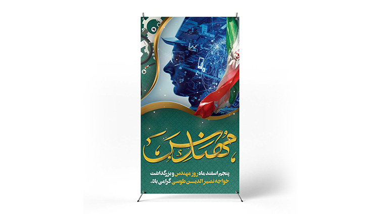 پوستر روز مهندس