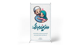 پوستر روز پدر