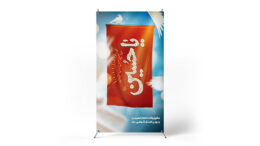 پوستر ولادت امام حسین