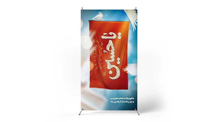 پوستر ولادت امام حسین