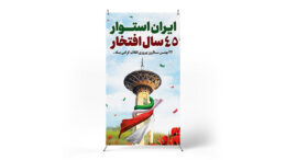 پوستر پیروزی انقلاب اسلامی