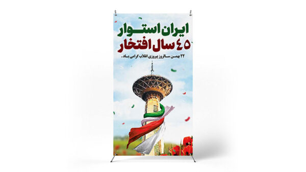 پوستر پیروزی انقلاب اسلامی