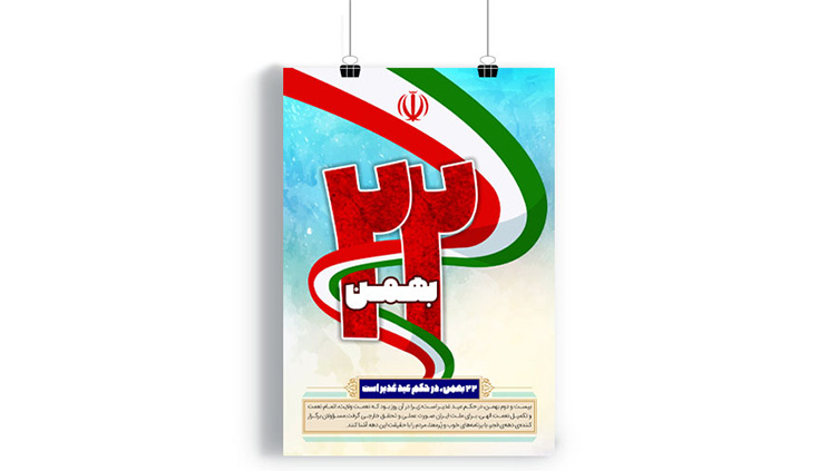پوستر 22 بهمن ماه