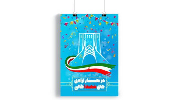 پوستر پیروزی انقلاب اسلامی