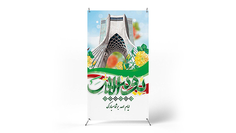 پوستر یوم الله 22 بهمن