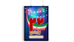 پوستر 22 بهمن ماه