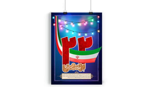 پوستر 22 بهمن ماه