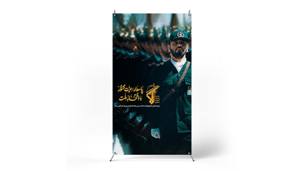 پوستر روز پاسدار