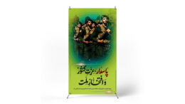 پوستر روز پاسدار