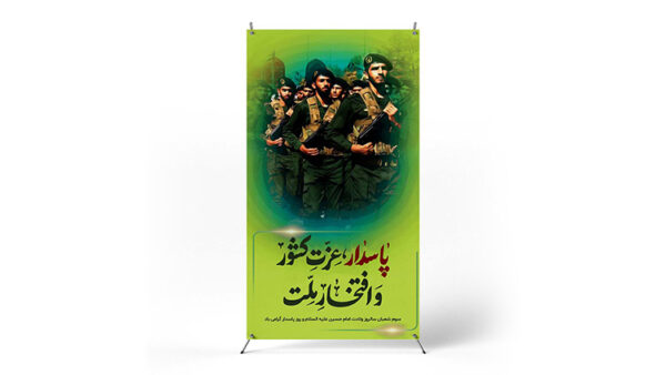 پوستر روز پاسدار