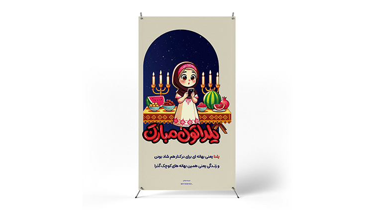 پوستر شب یلدا