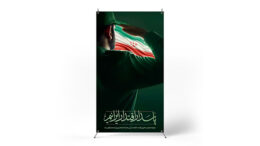 پوستر روز پاسدار