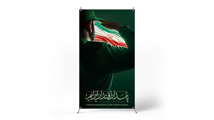 پوستر روز پاسدار