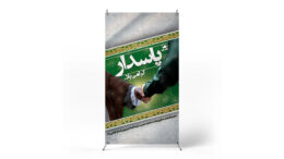 پوستر روز پاسدار