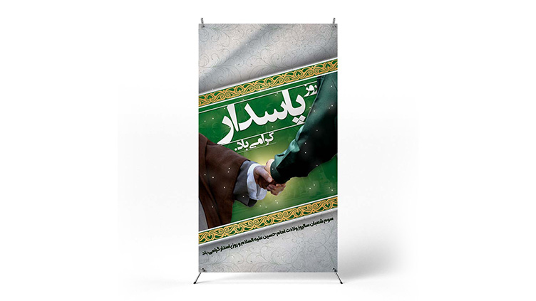 پوستر روز پاسدار