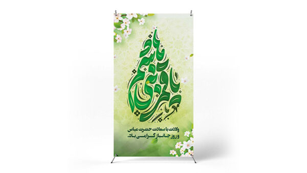 پوستر میلاد حضرت ابوالفضل (ع)