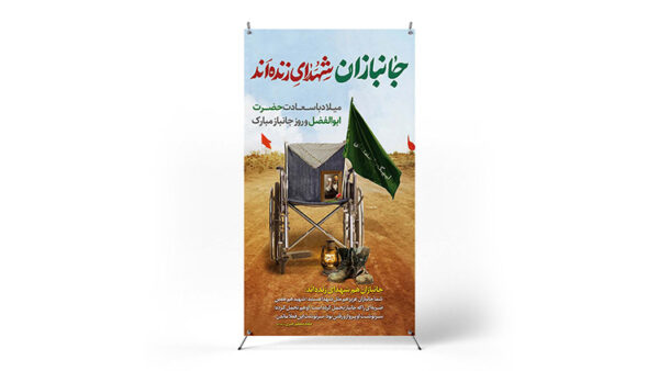 پوستر روز جانباز