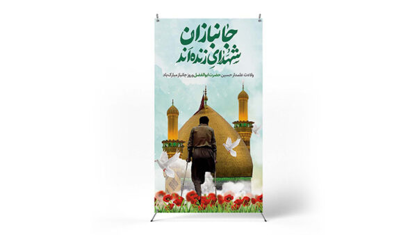 پوستر روز جانباز