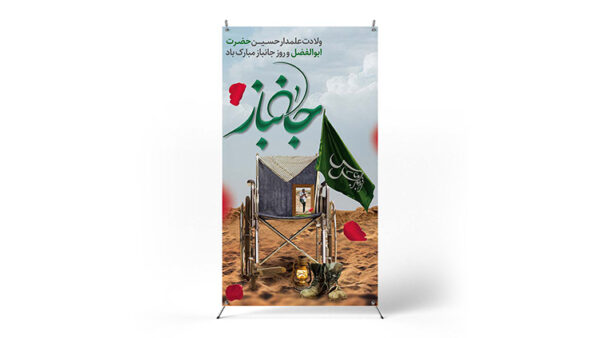 پوستر روز جانباز