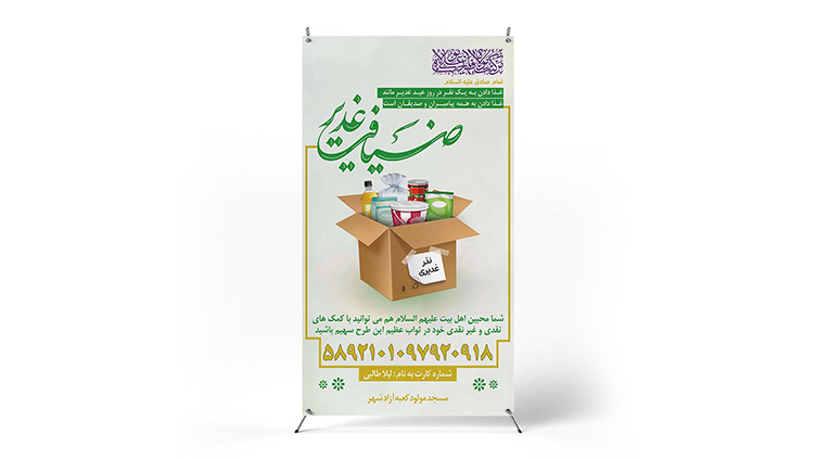 پوستر اطعام غدیر