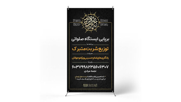 پوستر برپایی ایستگاه صلواتی محرم